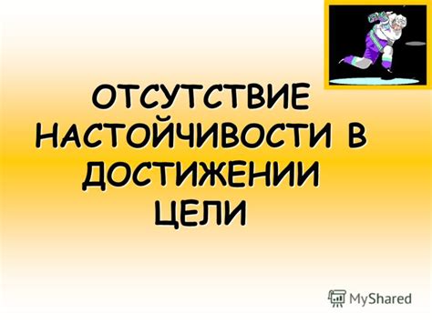 Непоследовательность и отсутствие настойчивости