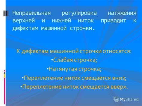 Неправильная регулировка натяжения