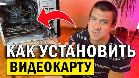 Неправильная установка видеокарты Nvidia в системный блок