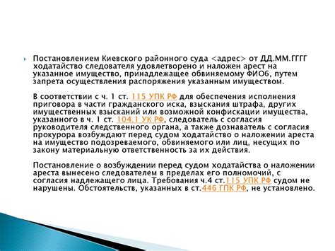 Неправильное наложение ареста: ошибки в процессе судопроизводства