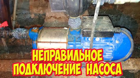 Неправильное подключение насоса