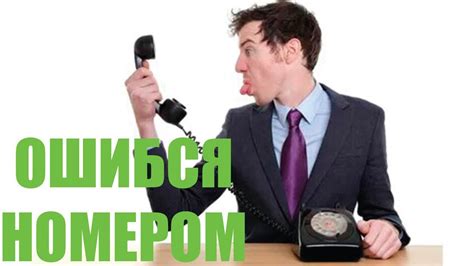 Неправильно набранный номер