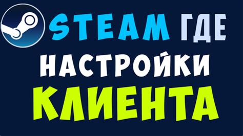 Неправильные настройки клиента Steam