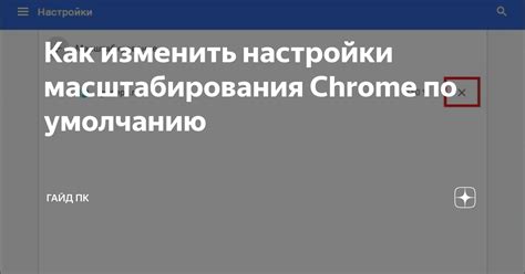 Неправильные настройки масштабирования