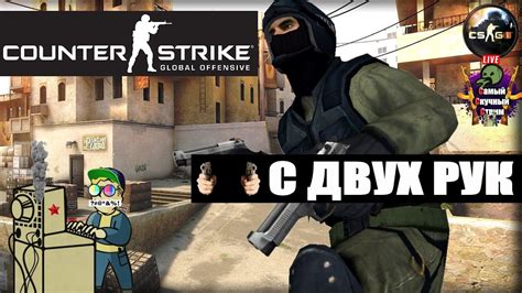 Неправильные положения рук в CS GO и их последствия