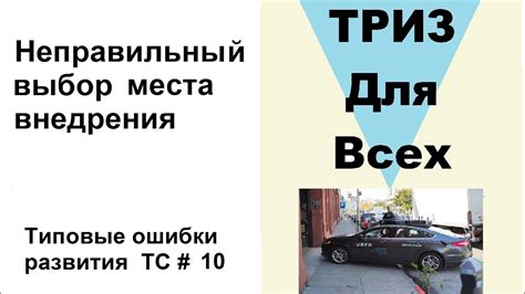 Неправильный выбор места