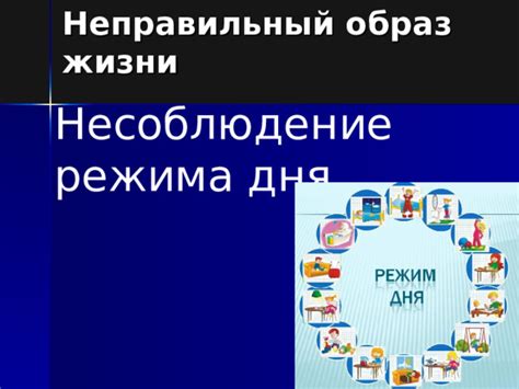 Неправильный режим дня и образ жизни