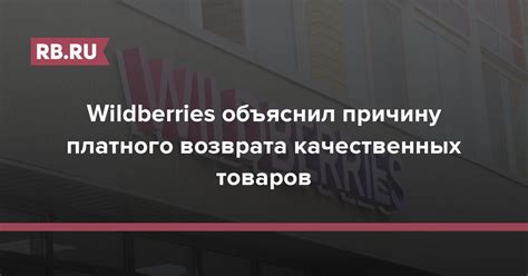 Непрактичность платного возврата в Валдбериес