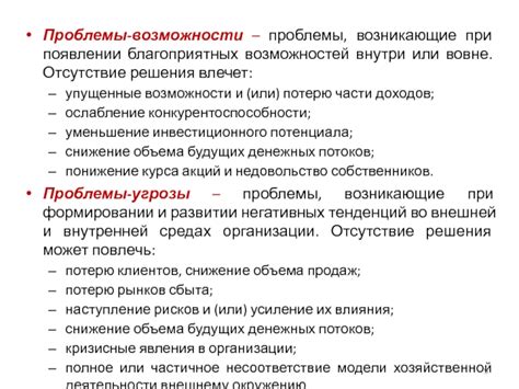 Непредвиденные проблемы и упущенные возможности