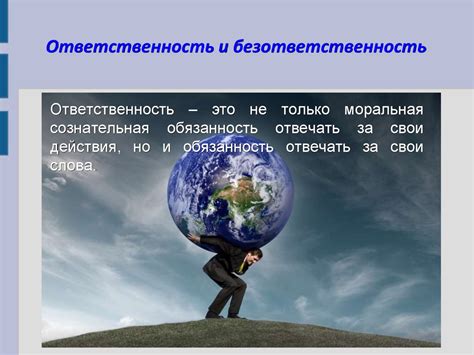 Непредсказуемость и безответственность