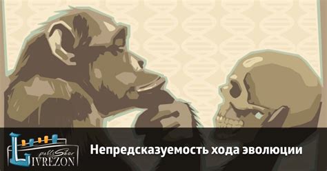 Непредсказуемость эволюции