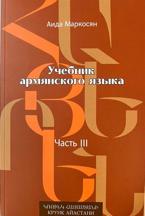 Непрерывное развитие и совершенствование навыков владения армянским языком