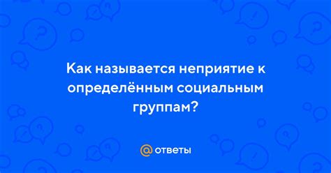 Неприятие безразличия к социальным проблемам