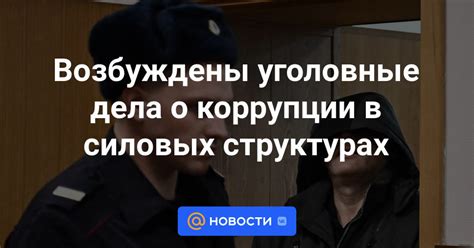 Неприятие коррупции в силовых структурах