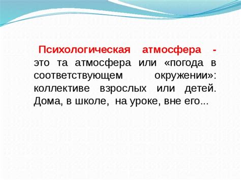 Неприятная атмосфера или изменения в окружении