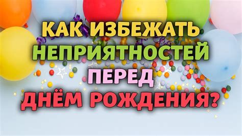 Неприятности перед днем рождения и как их избежать