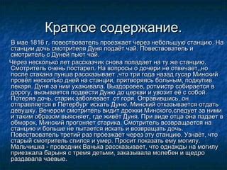 Непростительные проступки: взгляд на наказание смотрителя Минского