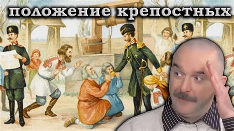 Неравенство и эксплуатация крепостных