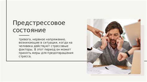 Нервное напряжение и стрессовые ситуации