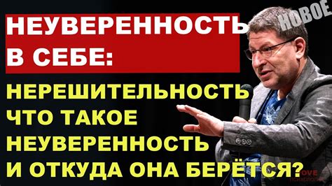 Нерешительность и неуверенность