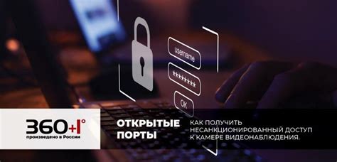 Несанкционированный доступ к IP-камере