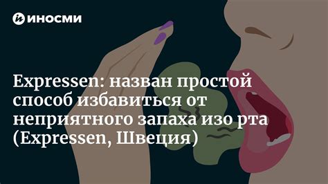 Несвежее дыхание: как бороться с проблемой?