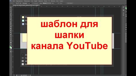 Несколько важных советов для создания привлекательной шапки YouTube-канала