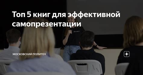 Несколько трюков для эффективной самопрезентации