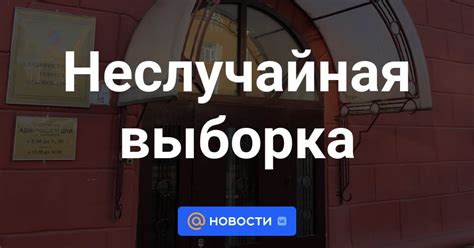 Неслучайная выборка