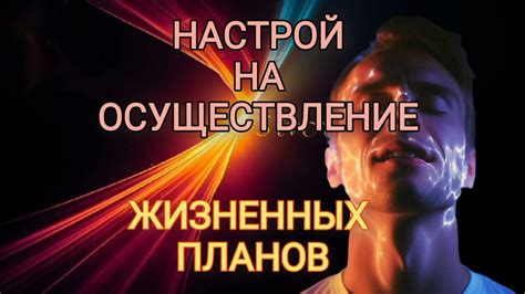 Несовместимость жизненных планов