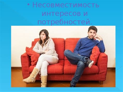 Несовместимость интересов и ценностей