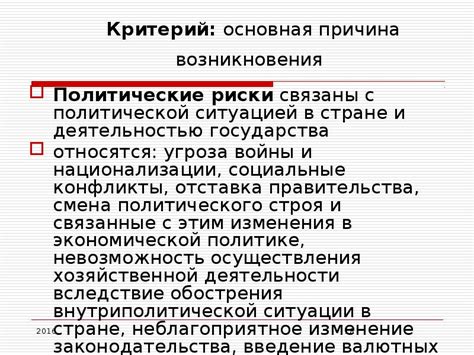 Несовместимость с политической ситуацией