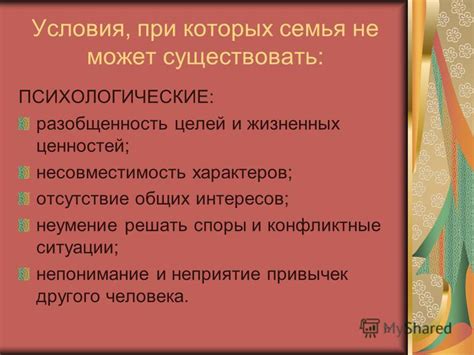 Несовместимость характеров и целей