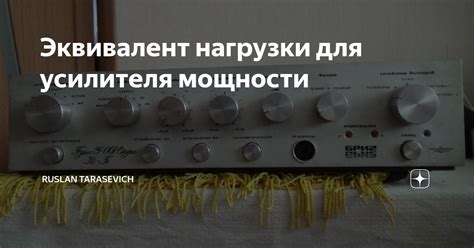 Несоответствие нагрузки и мощности усилителя