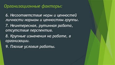 Несоответствие общественных норм и ценностей с личными духовными потребностями