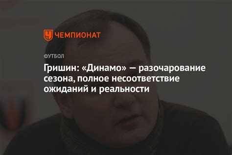 Несоответствие ожиданий и реальности