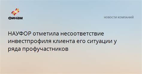 Несоответствие ситуации