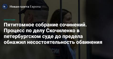 Несостоятельность обвинений в суде