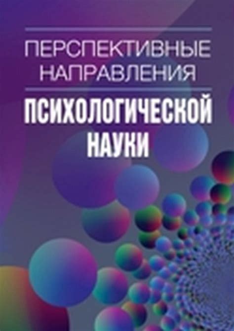 Несправедливое оценивание психологической науки