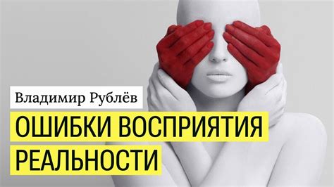 Неточность восприятия реальности