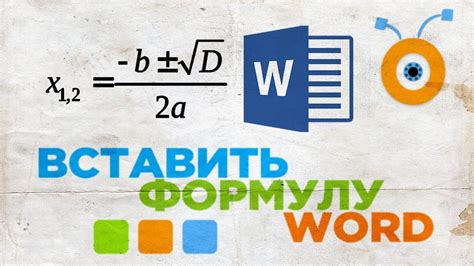 Нет возможности вставить формулу в Word: причины и решения