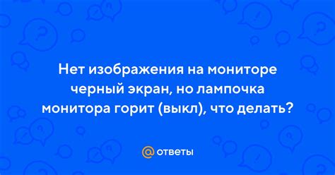 Нет изображения на мониторе: что делать?