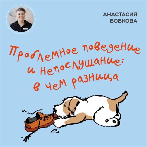 Неуважение и непослушание