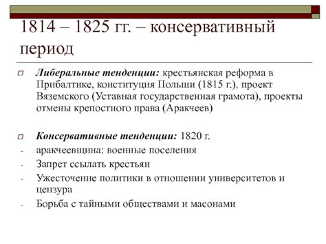 Неудачное завершение реформ и консервативный период в истории России