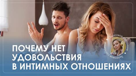 Неудовлетворенность в интимных отношениях