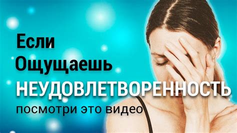 Неудовлетворенность результатами своего труда