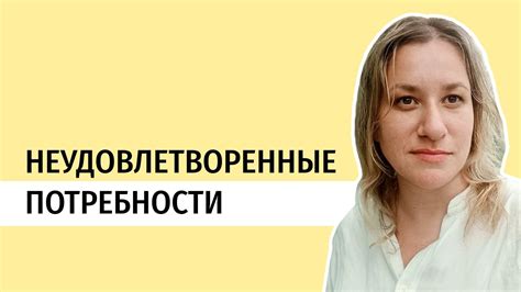 Неудовлетворенные сексуальные потребности