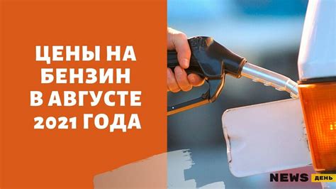 Нефтяные торги и внешние факторы: почему подорожал бензин