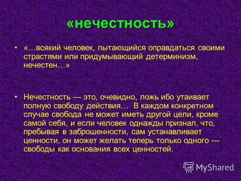 Нечестность в круге особого знания