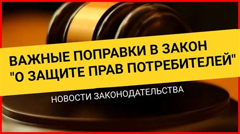 Неэффективное законодательство и недостаточная защита прав потребителя